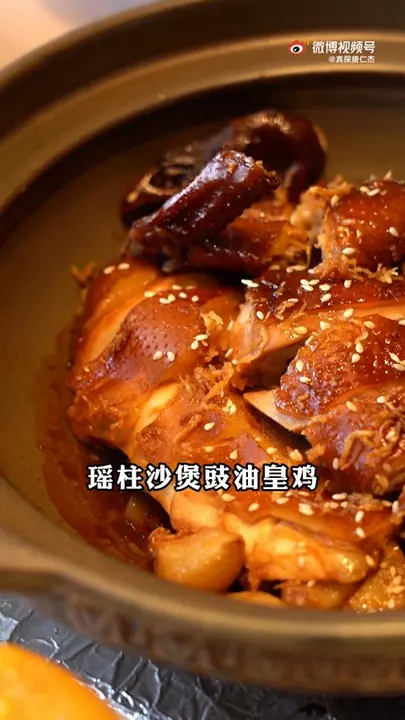 瑶柱沙煲豉油皇鸡