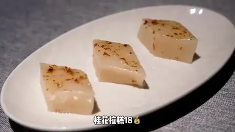 桂花拉糕