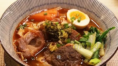 台湾牛肉面