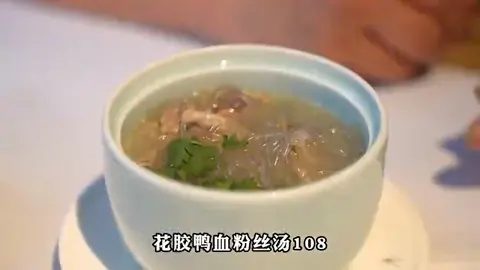 花胶鸭血粉丝汤
