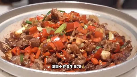 湖南小炒黄牛肉
