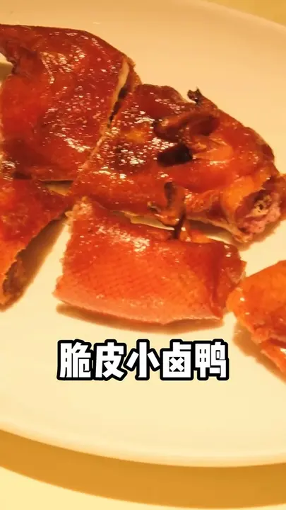 脆皮小卤鸭