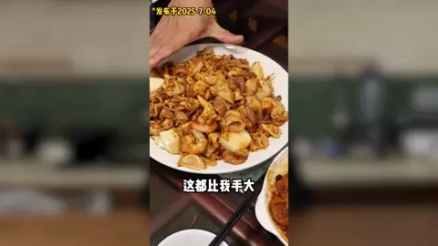 大盘炒菜