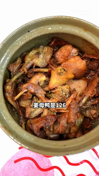 姜母鸭