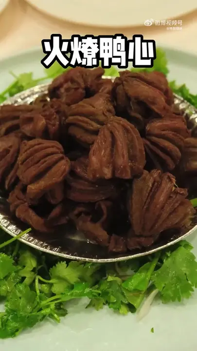 火燎鸭心