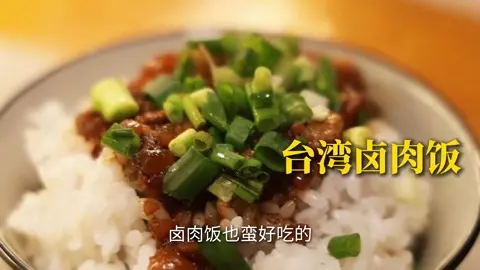 台湾卤肉饭