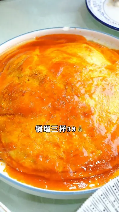 锅塌三样