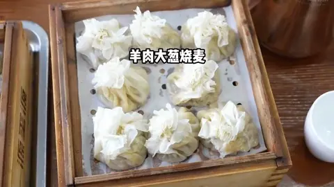 羊肉大葱烧麦(蒸)