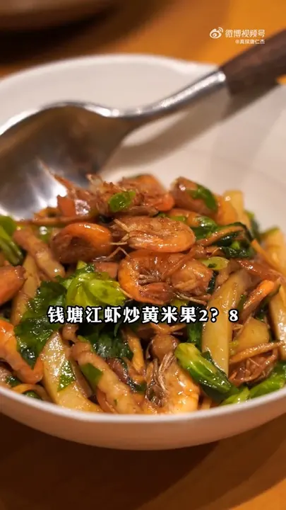 钱塘江虾炒黄米果