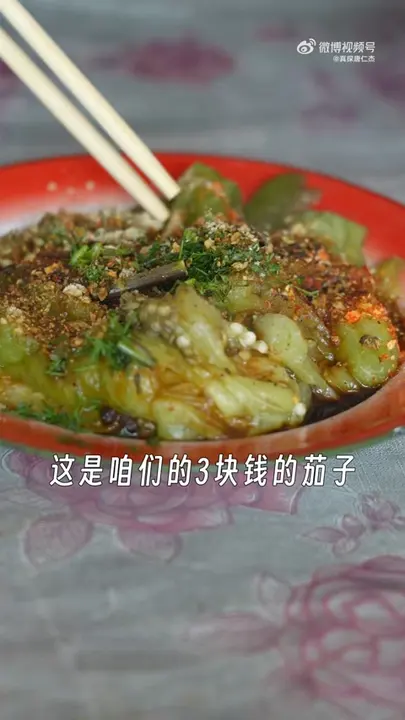 烤茄子