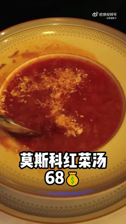 莫斯科红菜汤