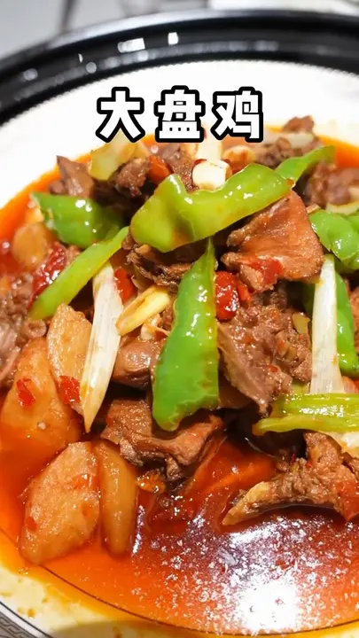 大盘鸡