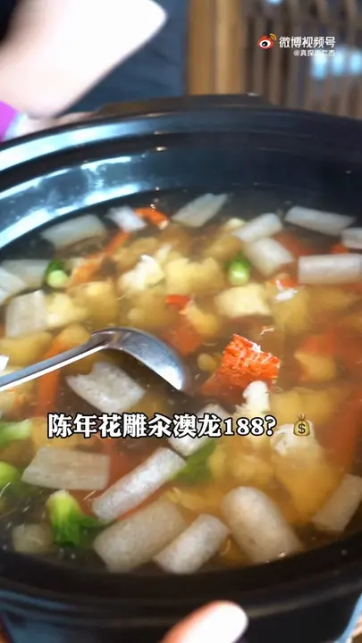 陈年花雕氽澳龙
