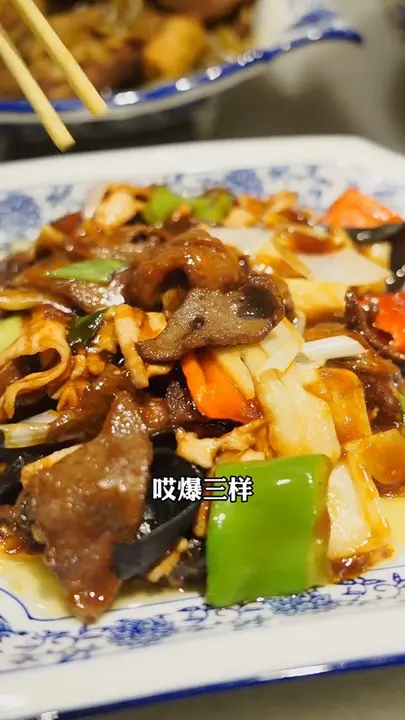 爆三样