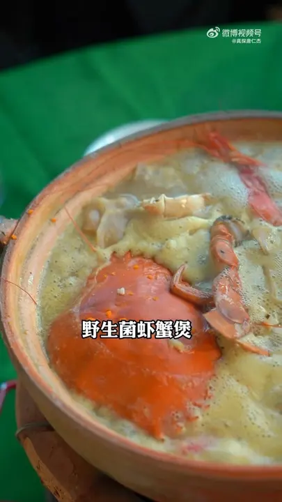 野生菌虾蟹煲