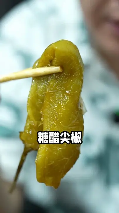 糖醋尖椒
