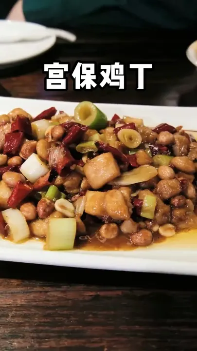 宫保鸡丁