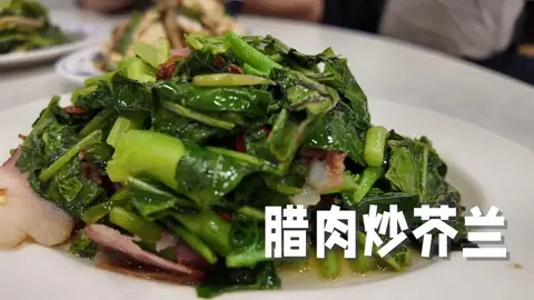 腊肉炒芥兰