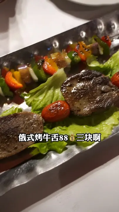 俄式烤牛舌