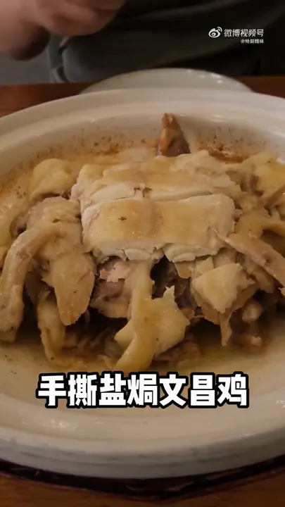 手撕盐焗文昌鸡
