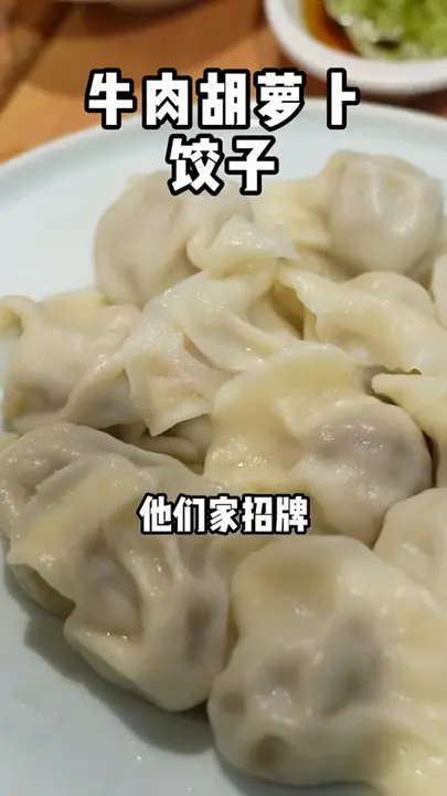 牛肉胡萝卜饺子