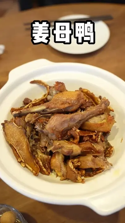 姜母鸭