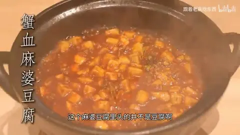 蟹血麻婆豆腐