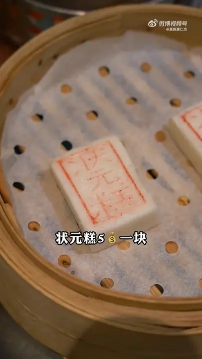 状元糕
