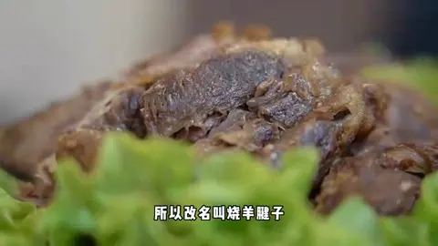 烧羊腿子
