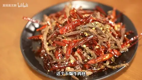 干煸牛肉丝