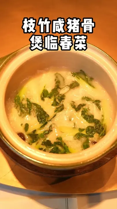 枝竹咸猪骨煲临春菜