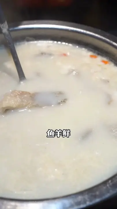 鱼羊鲜