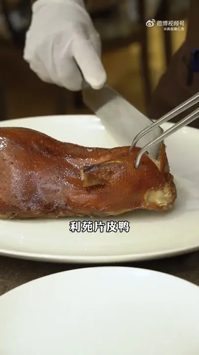 利苑片皮鸭