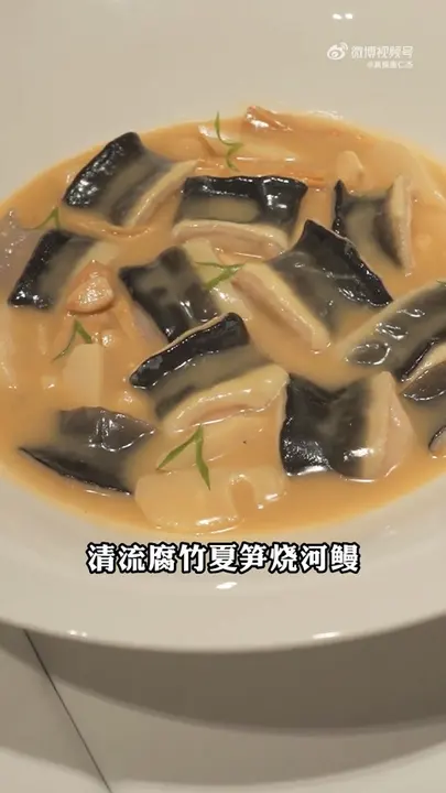清流腐竹夏笋烧河鳗