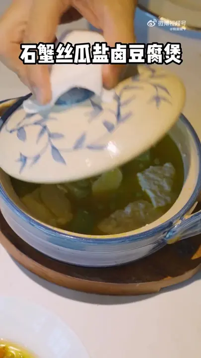 石蟹丝瓜盐卤豆腐煲