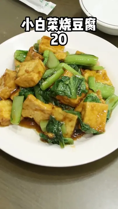 小白菜烧豆腐