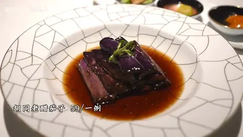 胡同老醋烧茄子