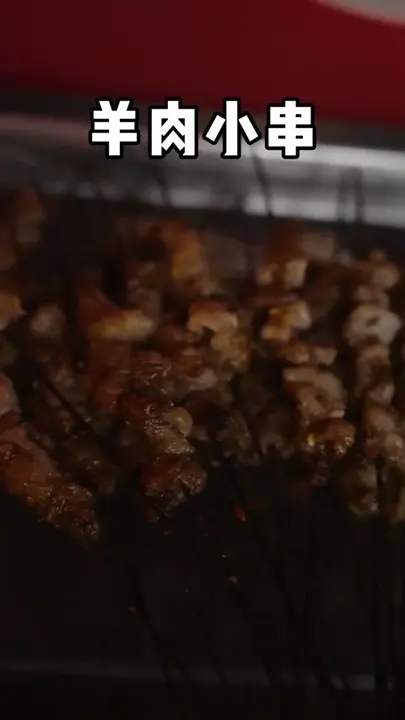 羊肉小串