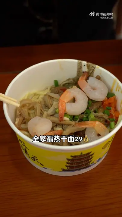 全家福热干面
