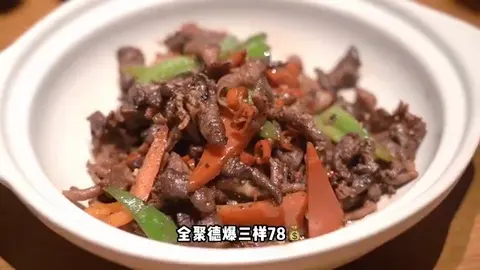 全聚德爆三样