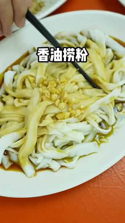 香油捞粉