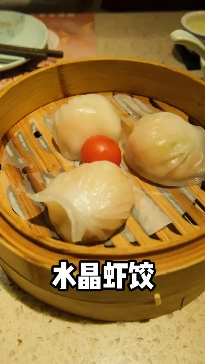 水晶虾饺