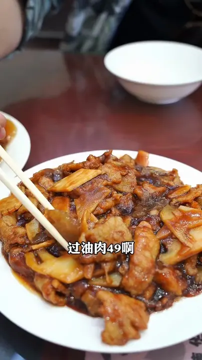 过油肉