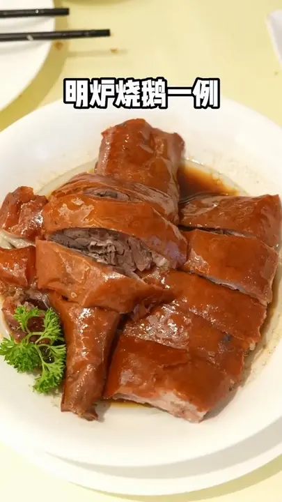 明炉烧鹅