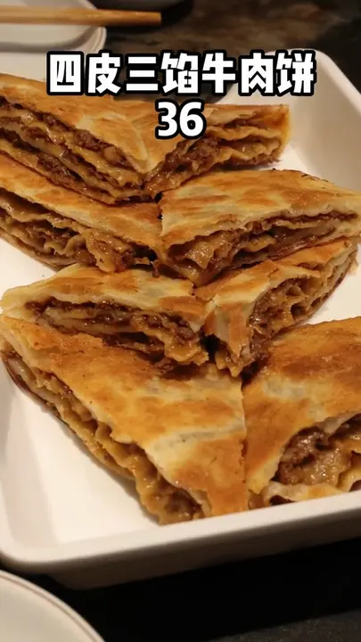 四皮三馅牛肉饼