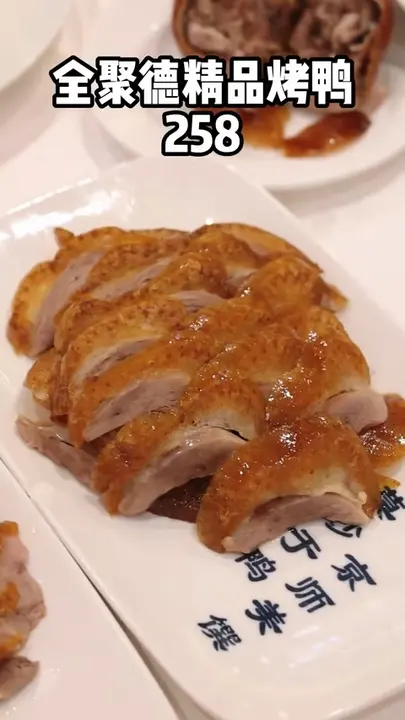 全聚德精品烤鸭