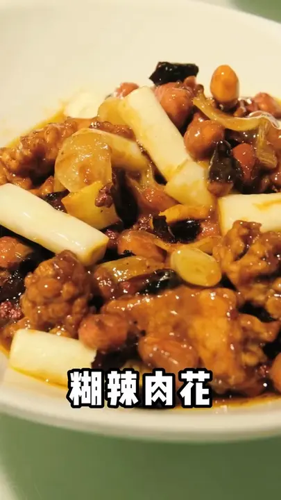 糊辣肉花