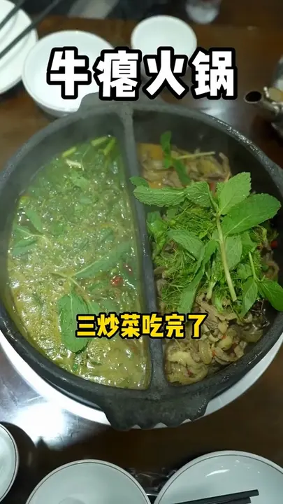 牛瘪双拼火锅