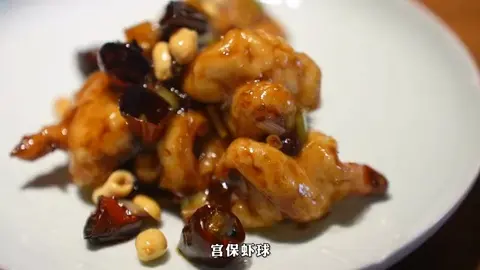 宫保虾球
