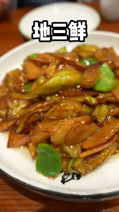 地三鲜
